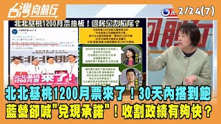 2023.02.24【台灣向前行 Part7】北北基桃1200月票來了！30天內搭到飽 藍營卻喊"兌現承諾"！收割政績？