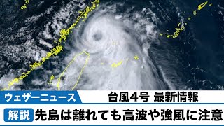 台風4号 最新情報 先島は離れても高波や強風に注意