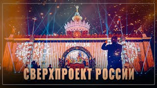 Для чего России этот мегапроект? Слава Богу - мы перестали стесняться