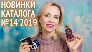 Новинки каталога №14 Oriflame