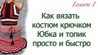 Как вязать топик и юбка крючком МК