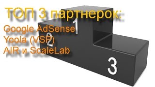 ТОП 3 партнерских программ Youtube. Какая партнерка лучше AdSense, Yoola (VSP), AIR, ScaleLab