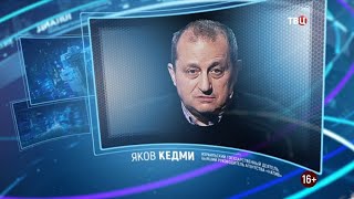 Яков Кедми. Право знать! 16.01.2021