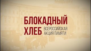 Всероссийская акция  Блокадный хлеб