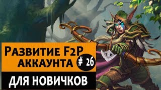 Как начать играть в Hearthstone с нуля и достичь топ 100. Видео №26.