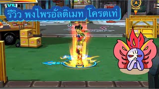 Zone4 no limit : รีวิวเซ็ท พงไพรอัลติเมท ( Ultimate Forest ) [ เก่าแต่เล้าใจนะ ! ]