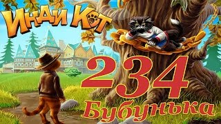 Инди Кот 234 уровень / Indy Cat Level 234 - NO BOOSTERS