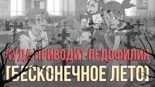 КУДА ПРИВОДИТ ПЕДОФИЛИЯ