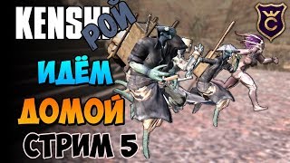 Возвращение домой ∎ Kenshi прохождение Рой стрим 5