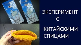 Эксперимент с китайскими спицами Вязание носков