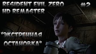 Resident evil 0 (Zero) HD remaster прохождение на русском #2 "Экстренная остановка"