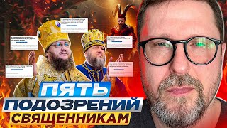 Пять подозрений священникам