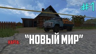 Farming Simulator 17. СПК НОВЫЙ МИР V0.25 ПОСМОТРИМ ЧТО ЗА КАРТА.