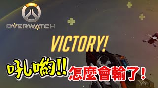 【鬥陣特攻OverWatch NS版】士兵76：吼喲!!怎麼會輸了!