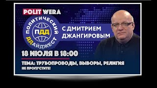 Первый выпуск "ПолитДДайджест с Джангировым 18 июля. Подробности