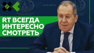 «Профессионализм, оперативность, объективность»: Лавров об RT в день 15-летия канала