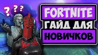 5 ФИШЕК ДЛЯ НОВИЧКОВ ФОРТНАЙТ! | ►КОТОРЫЕ ПОВЫСЯТ СКИЛЛ ПОМОГУТ ВЗЯТЬ ТОП 1