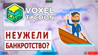 НЕУЖЕЛИ БАНКРОТСТВО? - VOXEL TYCOON ПРОХОЖДЕНИЕ #2