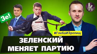 Разумков опередил Зеленского, а “слуги народа” решили сменить ориентацию - #143 Глеба и зрелищ