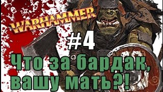 Прохождение Total War: Warhammer - Орки №4 - Что за бардак, вашу мать?!