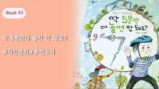 [러블린TV]시간관리 계획의 중요성!_추천도서_딱 5분만 더 놀면 안 돼요?