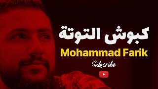 ماتهزي كبوش التوتة مابحبك لو بتموتي | محمد فريق | Lebanese song flatting video