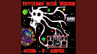 Бляди всяческих мастей (feat. Умбрик Зига)