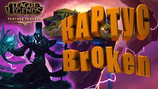 КАРТУС ОДНОЙ УЛЬТОЙ УБИЛ ТИМУ \ ТФТ \ Broken Karthus Teamfight Tactics| TFT Auto Chess