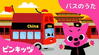 ちゅうごくのツアーバス | バスのうた | のりもの | 子どもの歌 | ピンキッツPINKFONG