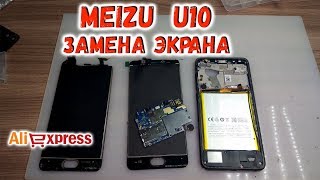 Meizu U10 Замена экрана (модуля дисплея) с Алиэкспресс