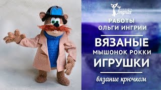 ๏̯͡๏ Игрушки Ольги Ингрии ๏̯͡๏ Мышь Рокфор из мультфильма