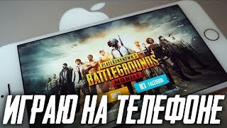 PUBG MOBILE - ПЕРВЫЙ СТРИМ НА ТЕЛЕФОНЕ IPHONE 7! ВЕСЬ СТРИМ КАТАЕМ И УЧИМСЯ! КАСТОМКИ ОТ 1000?