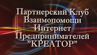 Партнерский Клуб Взаимопощи Интернет - предпринимателей "Креатор" Креатор