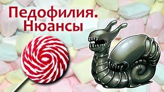 Педофилия. Нюансы