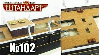 Яхта «Штандарт» | Выпуск №102 (DeAgostini)