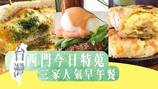 台灣Fun Up 90 秒 - 西門特蒐  三家人氣早午餐