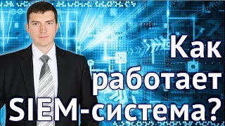 Информационная безопасность. Как работает SIEM-система?