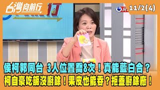 2023.11.02【台灣向前行 Part4】侯柯郭同台 3人位置喬8次！真能藍白合？柯自豪吃飯沒廚餘！果皮也能吞？拒蓋廚餘廠！