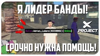 X PROJECT - СТАЛ ЛИДЕРОМ БАНДЫ THE BALLAS? НУЖНА ПОМОЩЬ!