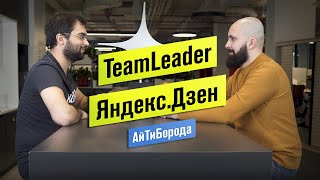 Как работают программисты в Яндекс.Дзен / Интервью с тимлидом Дмитрием Ушановым
