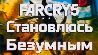 FAR CRY 5 | Я БЕЗУМЕЦ? НЕ МОЖЕТ БЫТЬ! | ПРОХОЖДЕНИЕ НА 100% | ЧАСТЬ 7