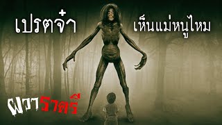 ผวาราตรี Ep 14: เปรตจ๋า เห็นแม่หนูไหม (อย่าอ่านคอมเมนต์ก่อนฟัง spoiler alert!)