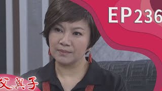 父與子 EP236