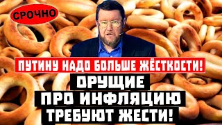 Путину надо БОЛЬШЕ жёсткости! ОРУЩИЕ про инфляцию требуют ЖЕСТИ!