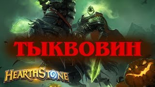 #166 ПОТАСОВКА: ВСАДНИК БЕЗ ГОЛОВЫ ЗДЕСЬ! - КАРТОЧКИ в Hearthstone