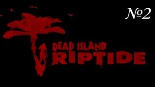 Dead Island: Riptide-прохождение.  Глава1.Райский остров. Часть1