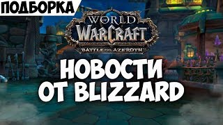 Новости от Blizzard! Лаги, баги, новинки