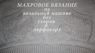 Махровое вязание на вязальной машине Махровые карманы