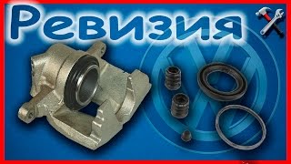 Ремкомплект суппорта #фольксваген #шаран/Sharan