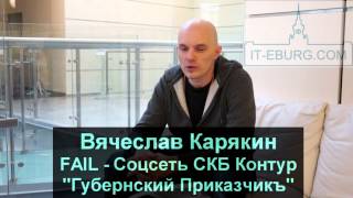 Вячеслав Карякин о фейле соц.сети СКБ Контура
